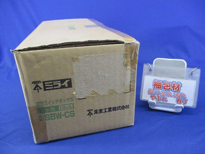 遮音スイッチボックス2ヶ用(10個入) SBW-CS