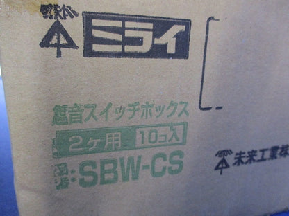 遮音スイッチボックス2ヶ用(10個入) SBW-CS