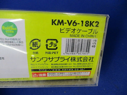 ビデオケーブル 1.8m KM-V6-18K2