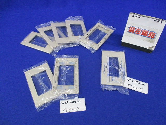 スイッチプレートセット(混在8枚入)(マットベージュ) WTA7101K他