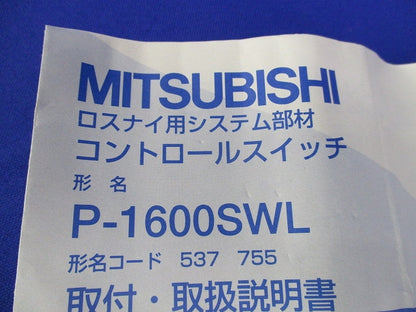 ロスナイ用 コントロールスイッチ P-1600SWL