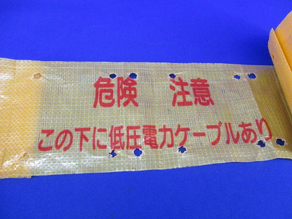 埋設シート 危険注意(この下低圧電力ケーブルあり) 型番不明