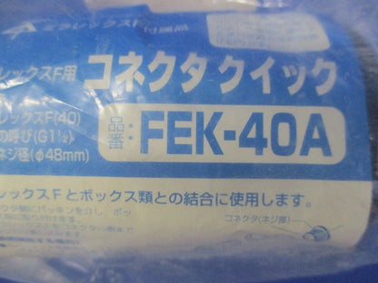 ミラレックスF用 コネクタ クイック FEK-40A