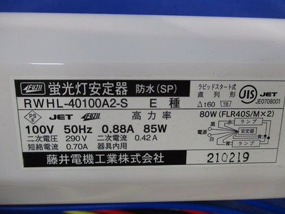 蛍光灯安定器 RWHL-40100A2-S