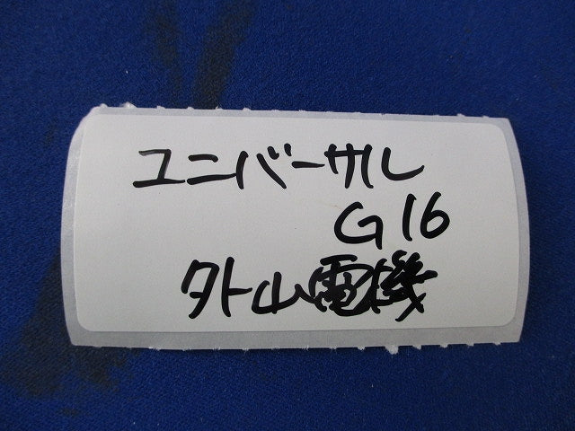 ユニバーサルG16(4個入) G16