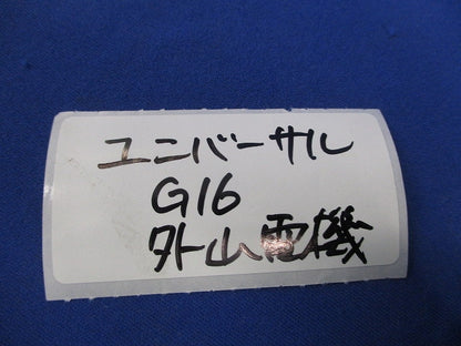 ユニバーサルG16(5個入) G16
