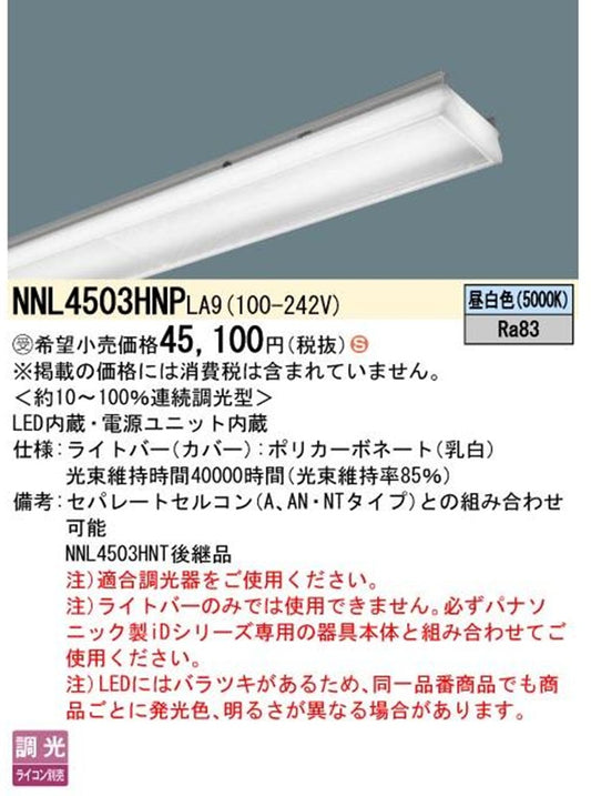 LEDライトバー 5000K 昼白色 調光器別売 電源内蔵 NNL4503HNPLA9