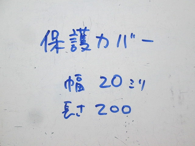 保護カバー20mm×200mm(23個入) 型番不明