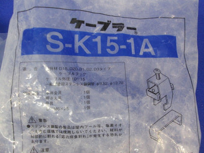 ダクターチャンネル用(1段用)ケーブラー(ステンレス)(25個入)部品不足 S-K15-1A