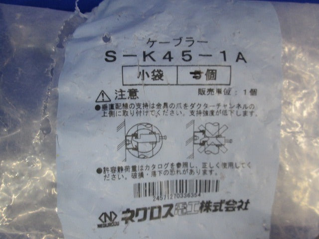 ケーブラー(8個入)SUS(部品不足) S-K45-1A