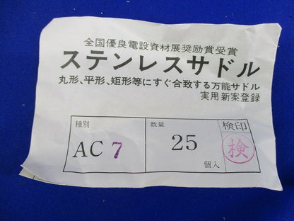 ステンレスサドル(25個入×2計50個入) AC7
