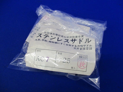 ステンレスサドル(25個入×2計50個入) AC7