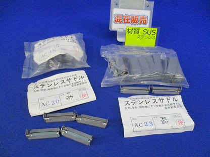 ステンレスサドルセット(混在49個入) AC23他