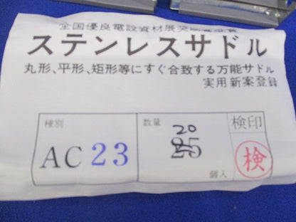 ステンレスサドルセット(混在49個入) AC23他