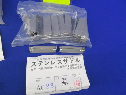 ステンレスサドルセット(混在49個入) AC23他