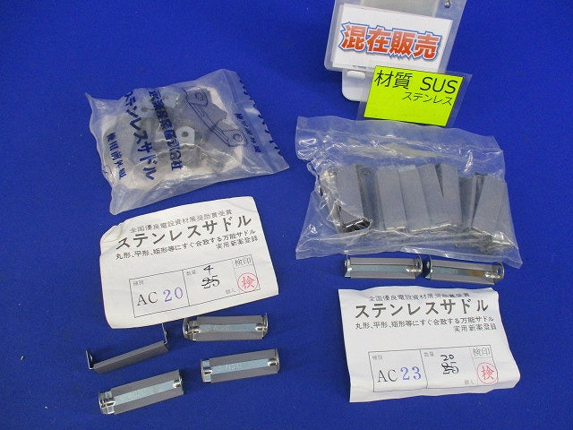 ステンレスサドルセット(混在49個入) AC23他