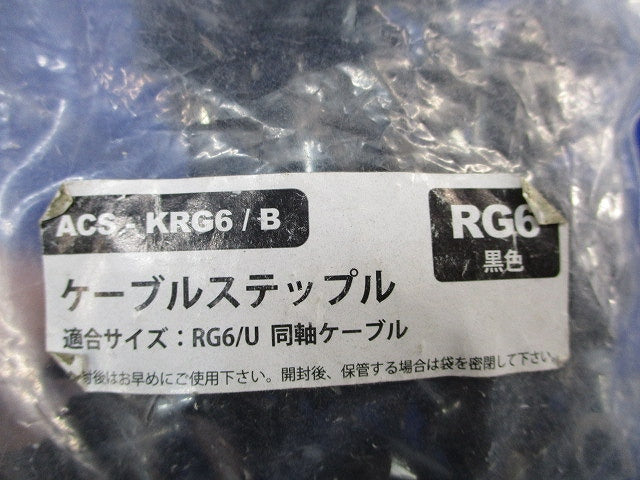 ケーブルステップルセット(色混在200個入) ACS-KRG6/B他