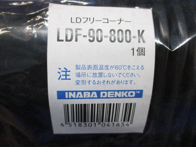 フリーコーナー(2個入)黒 LDF-90-800-K