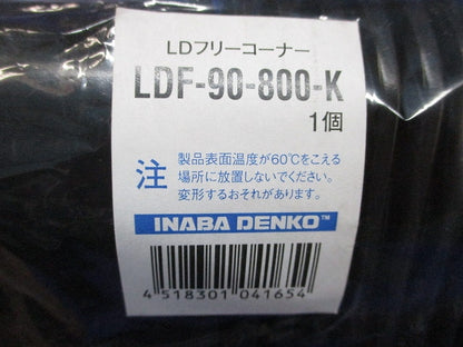 フリーコーナー(2個入)黒 LDF-90-800-K