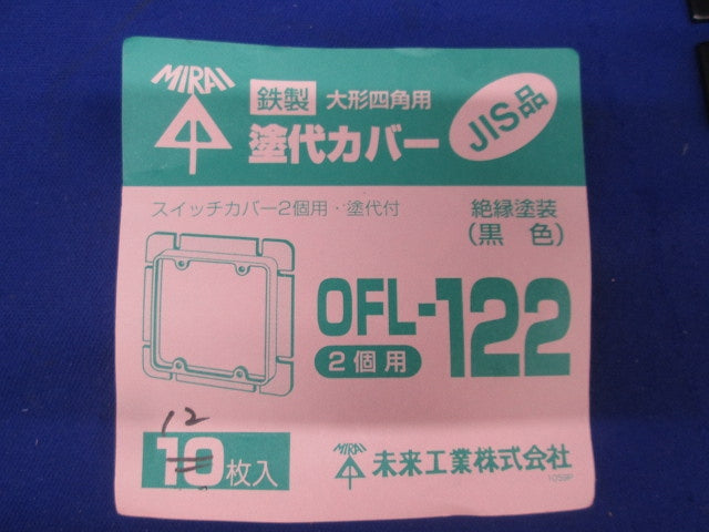 塗代カバー(12個入)(黒) OFL-122