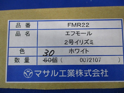エフモール付属品セット(混在51個入)(ホワイト) FMR22他
