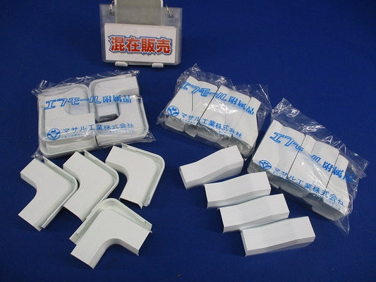 エフモール付属品セット(混在32個入)(ホワイト) FMC-3他