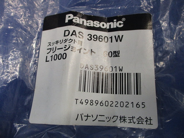 フリージョイントL1000 60型 DAS39601W