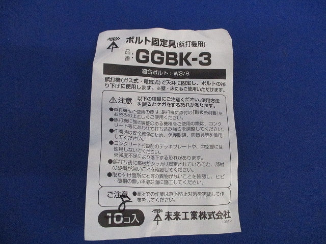 ボルト固定具(8個入) GGBK-3