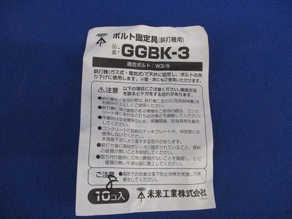 ボルト固定具(8個入) GGBK-3