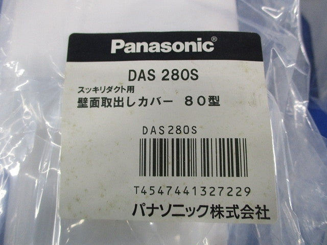 壁面取出しカバー80型(2個入)新品未開封 DAS280S
