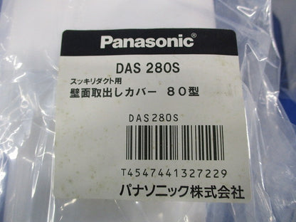 壁面取出しカバー80型(2個入)新品未開封 DAS280S