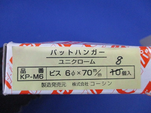 パットハンガー(ユニクローム)(8個入) KP-M6