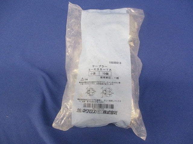 ケーブラー(10個入)SUS S-K35-1A