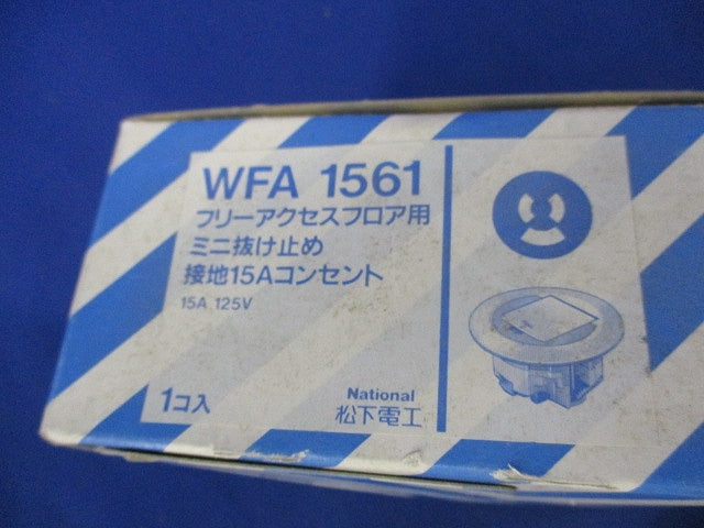 フリーアクセスフロア用ミニ抜け止め接地15Aコンセント(キズ・汚れ有) National WFA1561