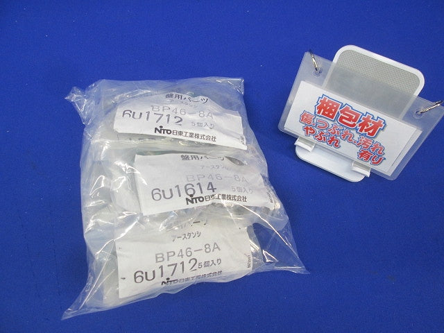 アース端子(5個入×4) BP46-8A