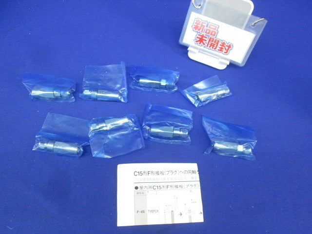 F形接栓(8個入)(新品未開封) F-7SC