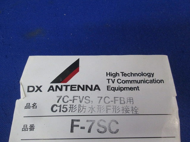 F形接栓(8個入)(新品未開封) F-7SC