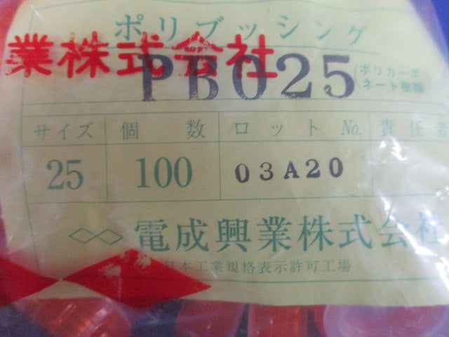 25 ポリブッシング 100個入 PB025-100