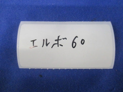 エルボセット(混在8個入)(茶)(キズ・汚れ有) 60-90他