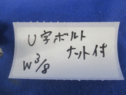 U字ボルト(ナット付)ｗ3/8(10個入) W3/8