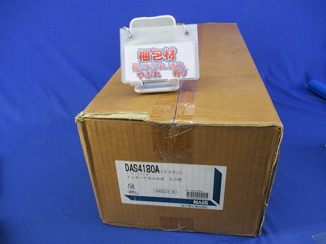 インターナルエルボ(18個入)ブラウン DAS4180A