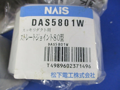 ストレートジョイント80型(21個入) DAS5801W