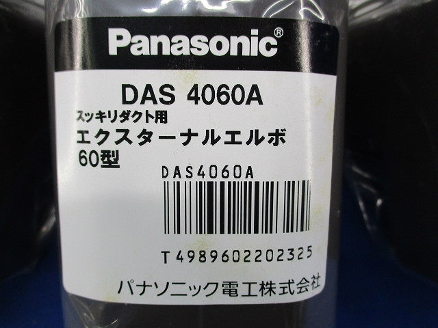 エクスターナルエルボ60型(8個入)(ブラウン)(新品未開梱) DAS4060A