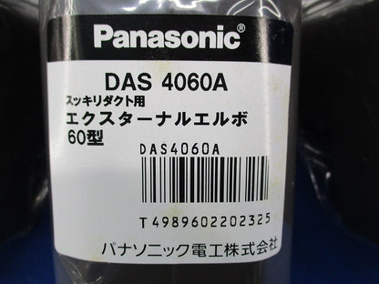 エクスターナルエルボ60型(8個入)(ブラウン)(新品未開梱) DAS4060A