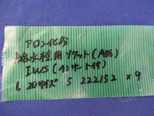 給水栓用ソケット(A形)(インサート付)(9個入) IWS