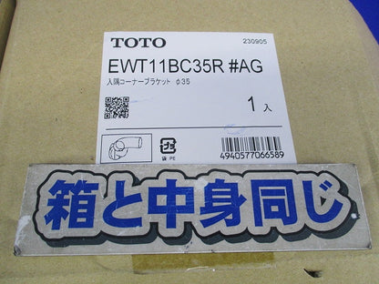 入隅コーナーブラケット φ35(撮影のため開梱) EWT11BC35RAG