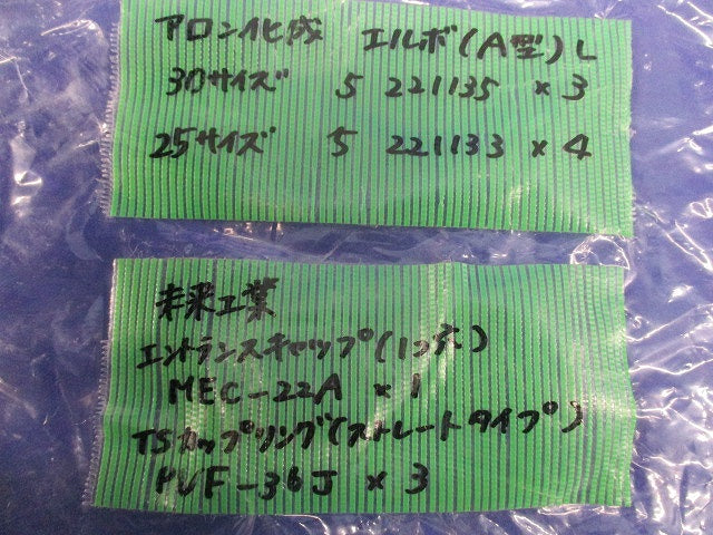 ビニル管継手セット(混在11個入)(汚れ有) 型番不明