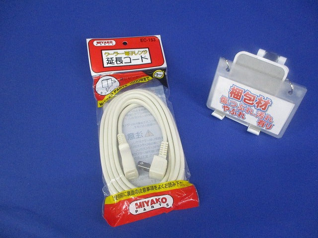 クーラー・電子レンジ延長コード 3ｍ EC-153