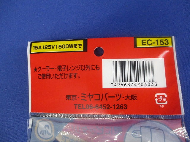 クーラー・電子レンジ延長コード 3ｍ EC-153