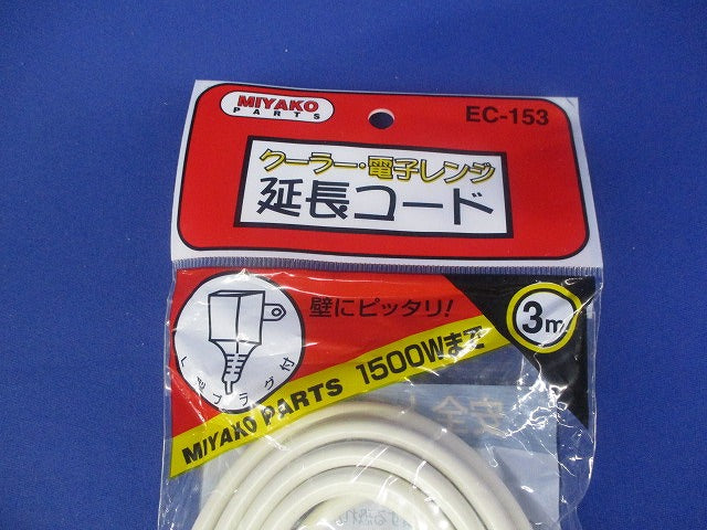 クーラー・電子レンジ延長コード 3ｍ EC-153